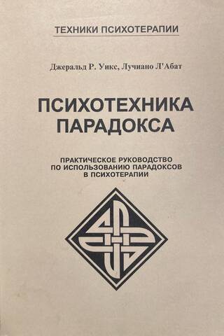 Психотехника парадокса. Практическое руководство по использованию парадоксов в психотерапии