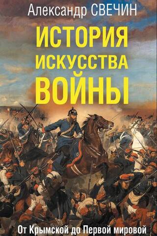 История искусства войны. От Крымской до Первой мировой