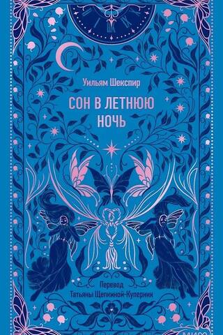 Сон в летнюю ночь
