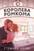 Королева ромкома