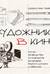 Художник в кино. Полное руководство по разработке визуальных решений для кино и сериалов