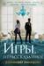 Игры. Нерассказанное