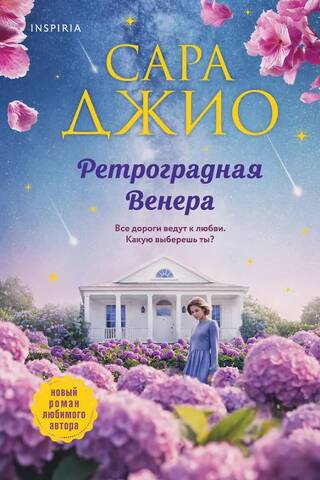 Ретроградная Венера