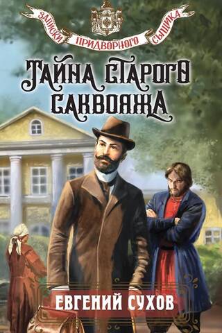Тайна старого саквояжа
