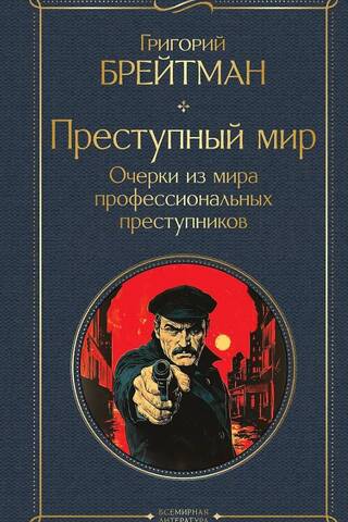 Преступный мир. Очерки из мира профессиональных преступников