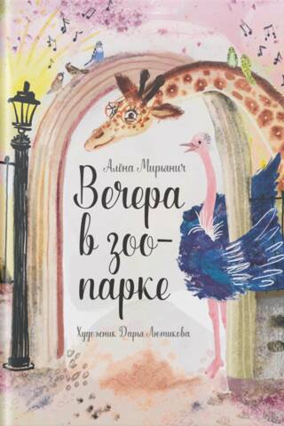 Вечера в зоопарке