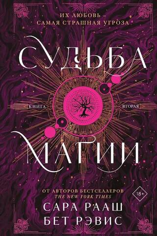 Судьба магии. Книга вторая