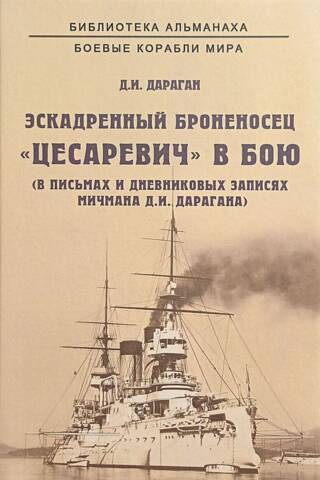 Эскадренный броненосец «Цесаревич» в бою. В письмах и дневниковых записях мичмана Д.И. Дарагана