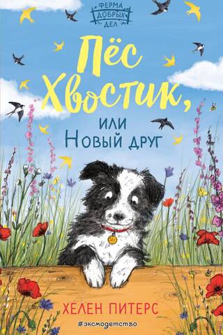 Пёс Хвостик, или Новый друг