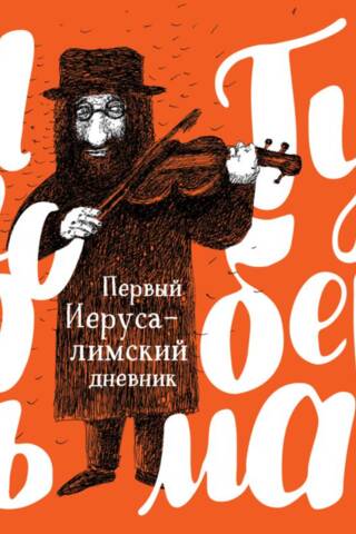 Первый Иерусалимский дневник