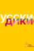 Русские дикие. Каталог выставки