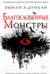 Благословенные Монстры