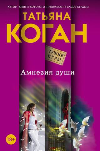 Амнезия души
