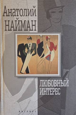 Любовный интерес