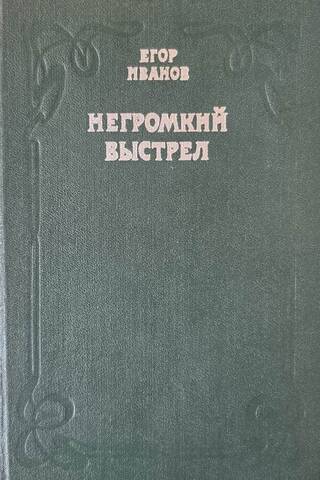 Негромкий выстрел