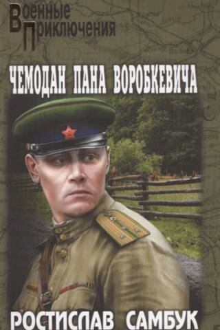 Чемодан пана Воробкевича
