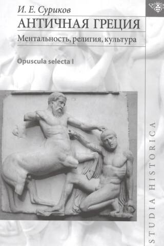 Античная Греция. Ментальность, религия, культура. Opuscula selecta I
