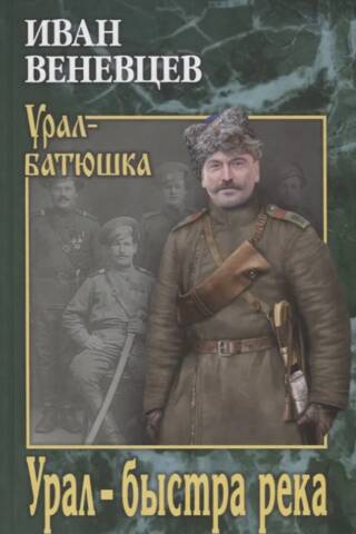 Урал - быстра река