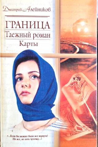 Граница. Таежный роман. Карты