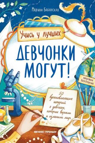 Девчонки могут! 50 вдохновляющих историй о девочках, которые выросли и изменили мир