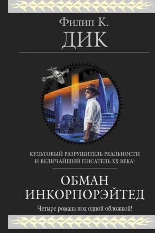 Обман инкорпорейтед
