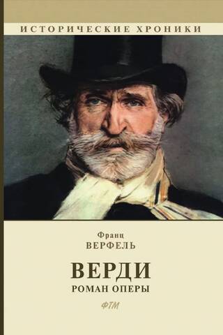 Верди. Роман оперы