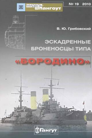 Эскадренные броненосцы типа «Бородино»