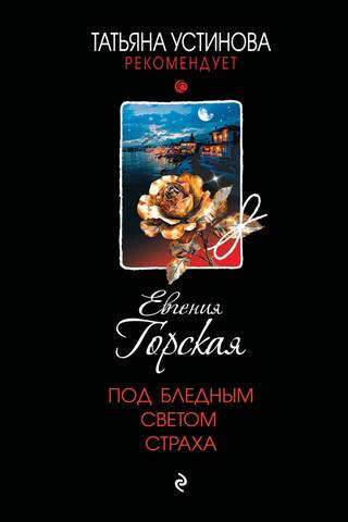 Под бледным светом страха