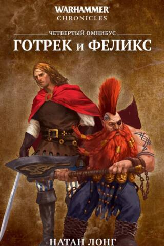 Готрек и Феликс. Четвертый омнибус