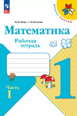 Математика. 1 класс. Рабочая тетрадь. 1 часть