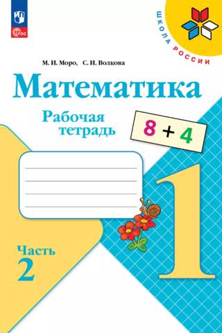 Математика. 1 класс. Рабочая тетрадь. 2 часть