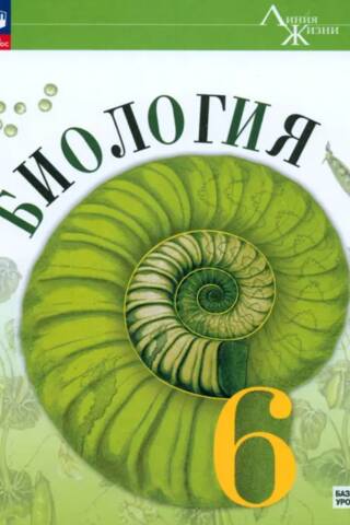 Biology. Grade 6. Textbook. Basic Level.