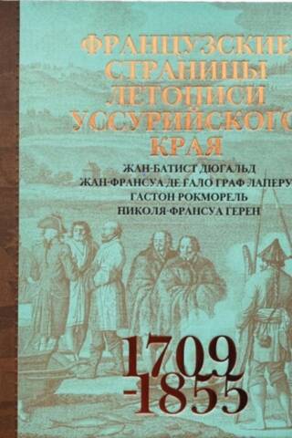 Французские страницы летописи Уссурийского края (1709-1855)