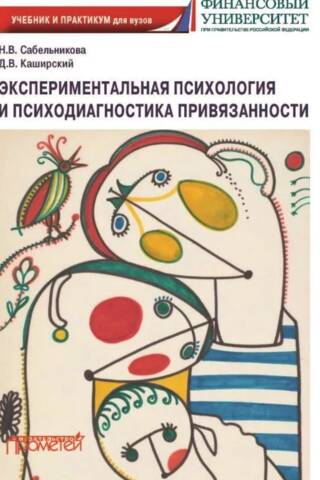Экспериментальная психология и психодиагностика привязанности