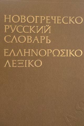 Новогреческо-русский словарь. Около 67000 слов