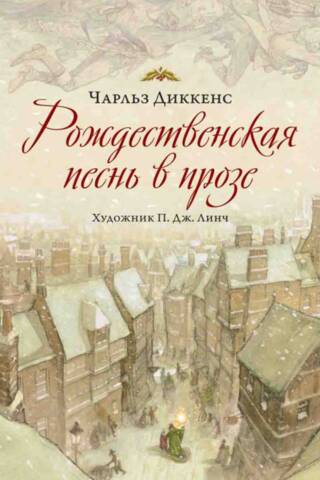 Рождественская песнь в прозе