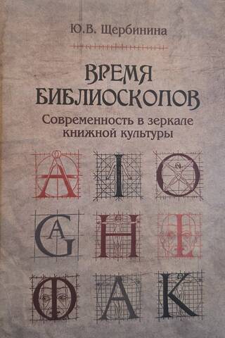 Время библиоскопов. Современность в зеркале книжной культуры