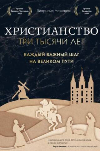 Христианство. Три тысячи лет