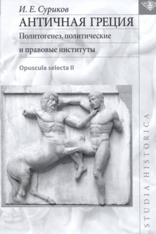 Античная Греция. Политогенез, политические и правовые институты. Opuscula selecta II