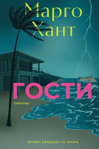 Гости