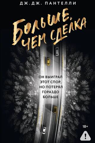 Больше, чем сделка
