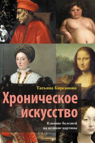 Хроническое искусство. Влияние болезней на великие картины