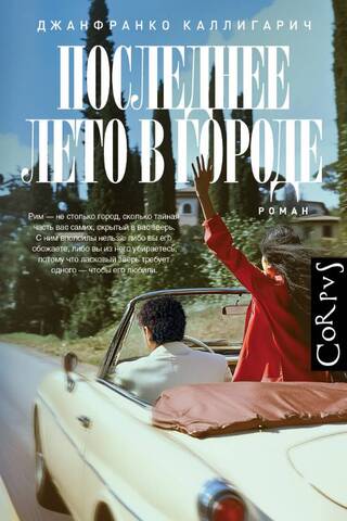 Последнее лето в городе