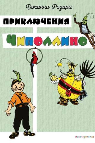 Приключения Чиполлино