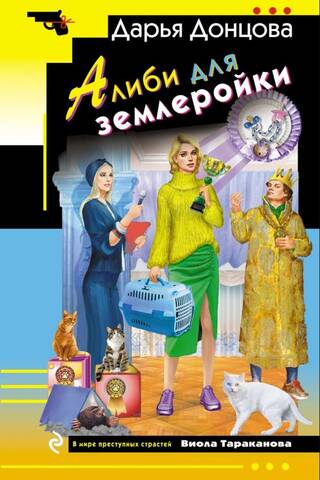Алиби для землеройки