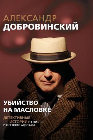 Убийство на Масловке. Детективные истории из жизни известного адвоката