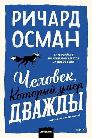 Человек, который умер дважды