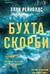 Бухта Скорби