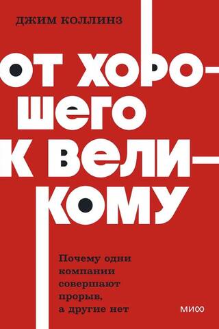 От хорошего к великому. Почему одни компании совершают прорыв, а другие нет
