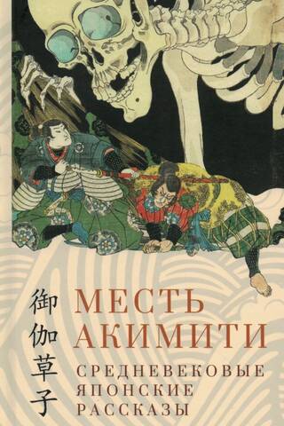 Месть Акимити. Средневековые японские рассказы